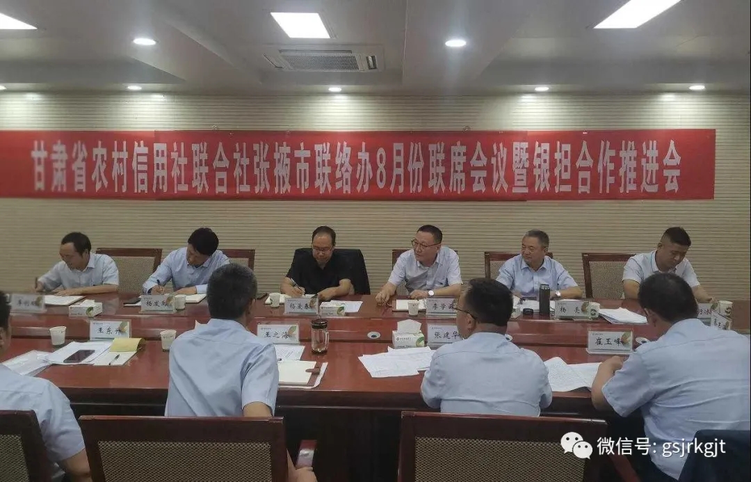 金控張掖擔保與省農(nóng)信社張掖聯(lián)絡(luò)辦召開銀擔合作推進會