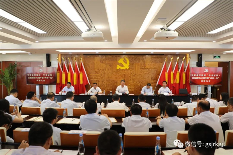 甘肅金控集團(tuán)（華龍證券）黨委召開(kāi)慶祝建黨102周年暨“兩優(yōu)一先”表彰大會(huì)