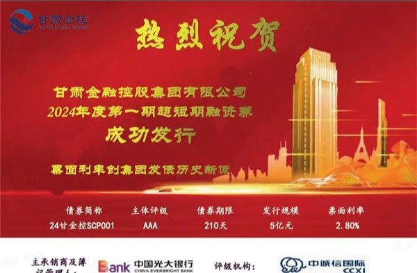 甘肅金控集團成功發行2024年度第一期超短期融資券