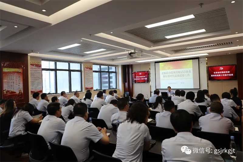 甘肅金控集團黨委開展第四輪巡察集中培訓