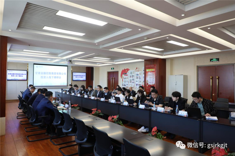 甘肅金控集團召開投資人線下調研會
