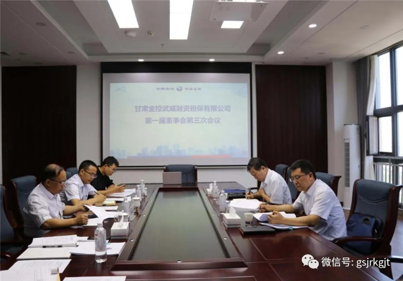 金控武威擔(dān)保召開董事會(huì)及年度股東會(huì)