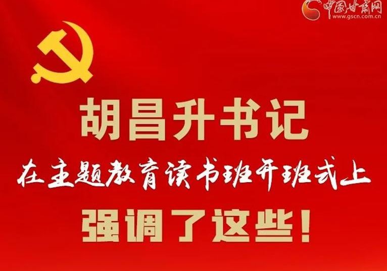 圖解 | 胡昌升書記在主題教育讀書班開班式上強調了這些！