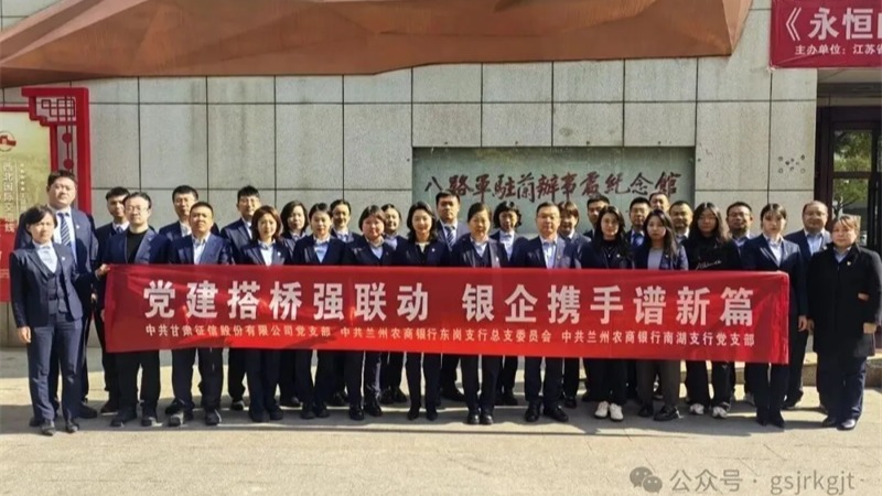 黨建搭橋強聯(lián)動 銀企攜手譜新篇 ——甘肅征信與蘭州農商銀行開展黨建聯(lián)建活動