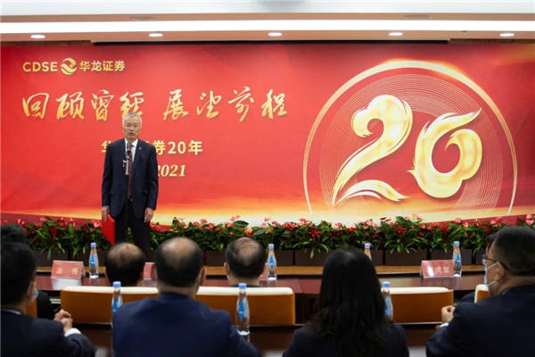 回顧曾經(jīng)，展望前程——華龍證券舉辦成立20周年慶祝活動(dòng)