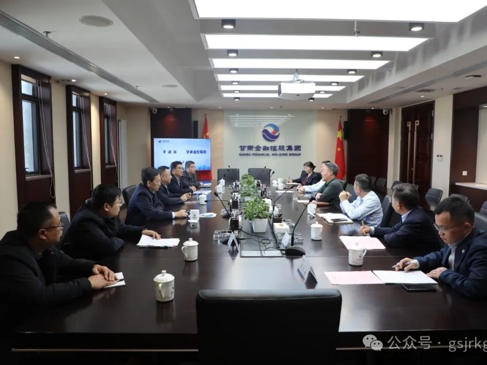 平涼市與甘肅金控集團華龍證券開展座談交流