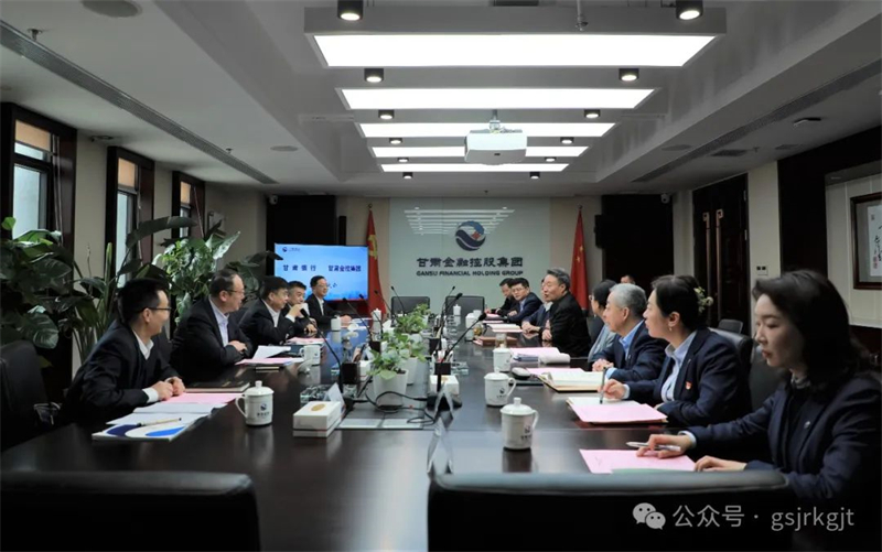 甘肅銀行與甘肅金控集團開展工作座談交流