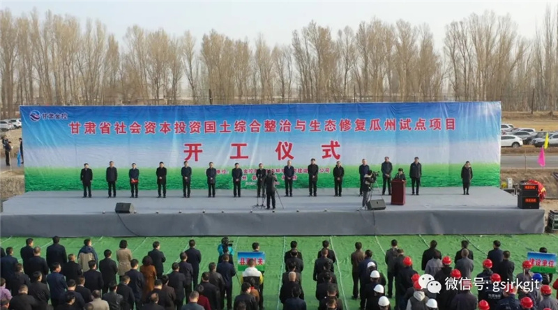 金控集團(tuán)投資的我省首個(gè)社會(huì)資本參與國(guó)土綜合整治和生態(tài)修復(fù)試點(diǎn)項(xiàng)目在瓜州縣開(kāi)工