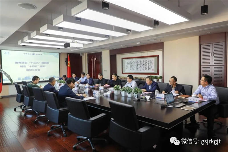 省發展改革委派駐紀檢監察組到甘肅金控集團調研 “十三五”規劃完成及“十四五”規劃制定情況