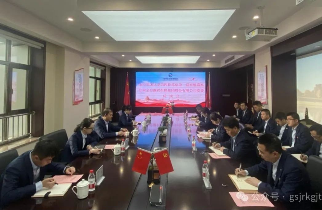 甘肅金控集團黨委巡察組向金控擔保集團黨委等三家黨組織反饋巡察情況
