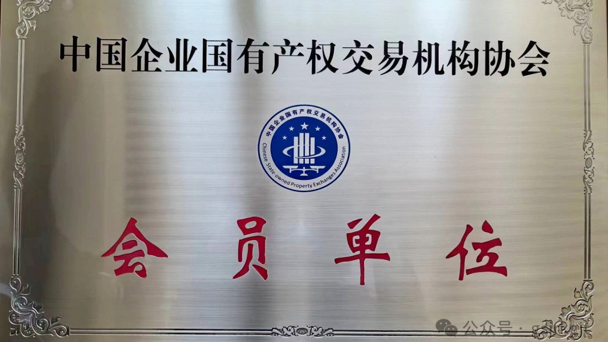 企業動態 | 甘肅股權交易中心加入中國企業國有產權交易機構協會